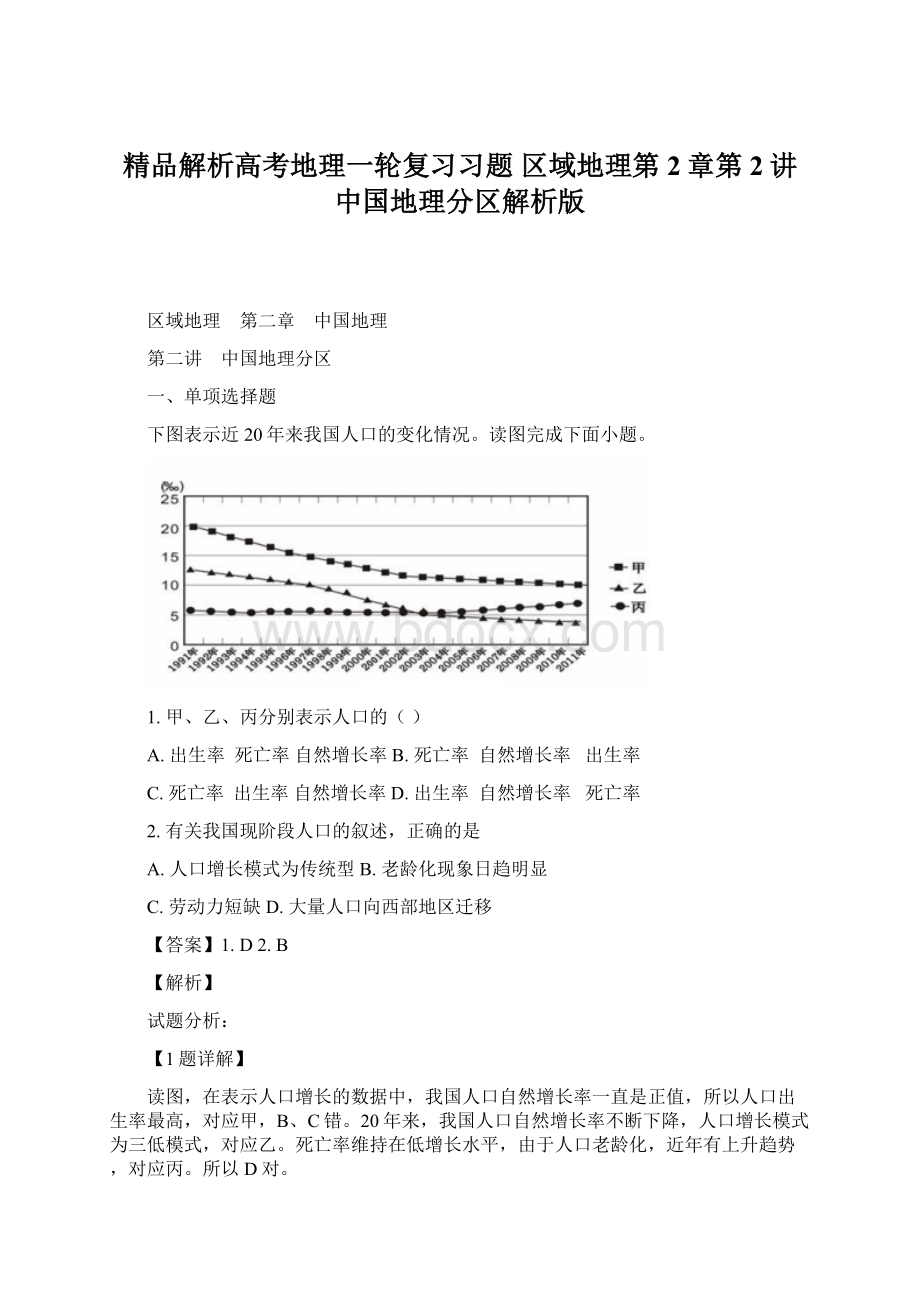 精品解析高考地理一轮复习习题 区域地理第2章第2讲中国地理分区解析版Word文档下载推荐.docx