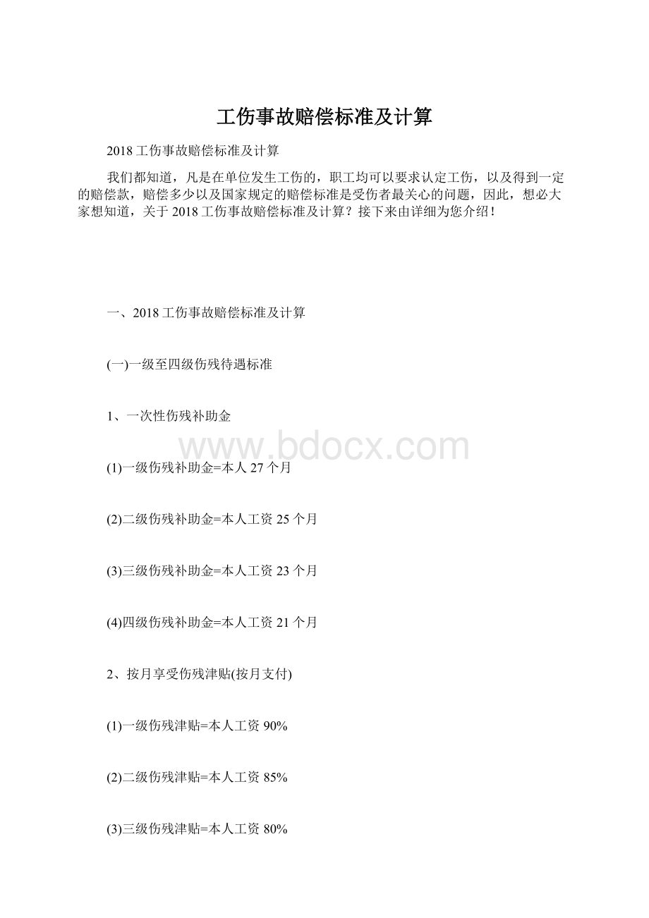 工伤事故赔偿标准及计算.docx