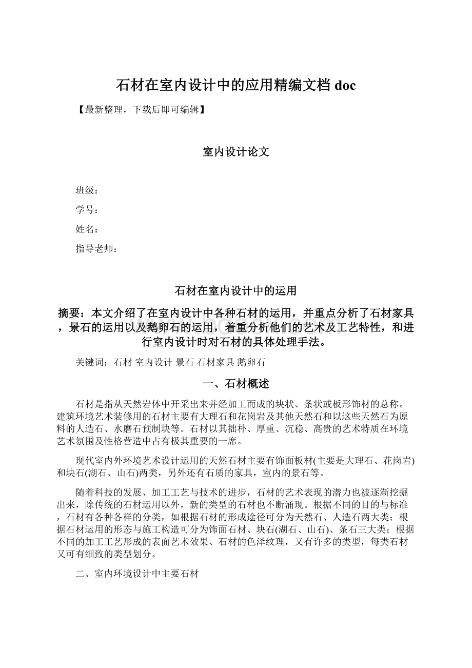 石材在室内设计中的应用精编文档doc.docx