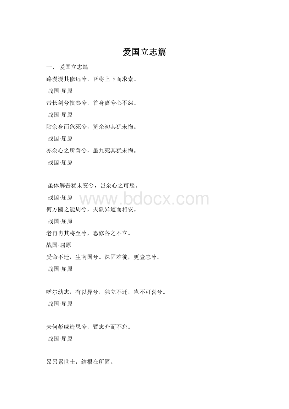 爱国立志篇Word文档下载推荐.docx