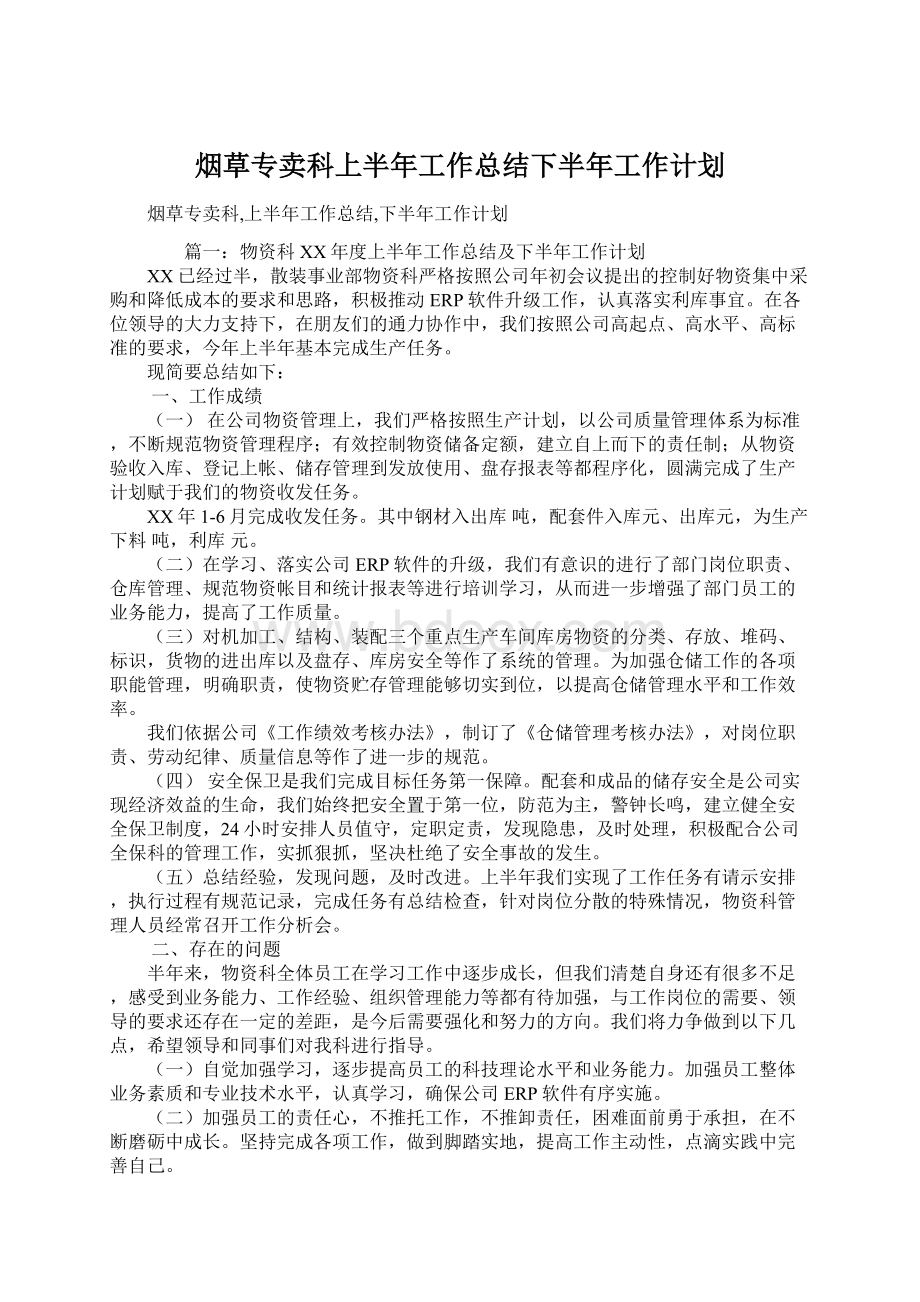 烟草专卖科上半年工作总结下半年工作计划.docx_第1页