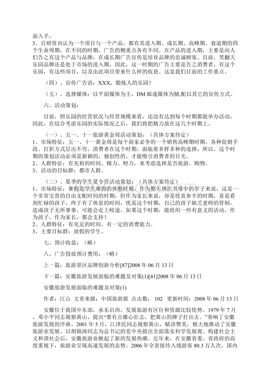 旅游景区的品牌营销宣传和活动策划方案报告Word格式文档下载.docx_第3页