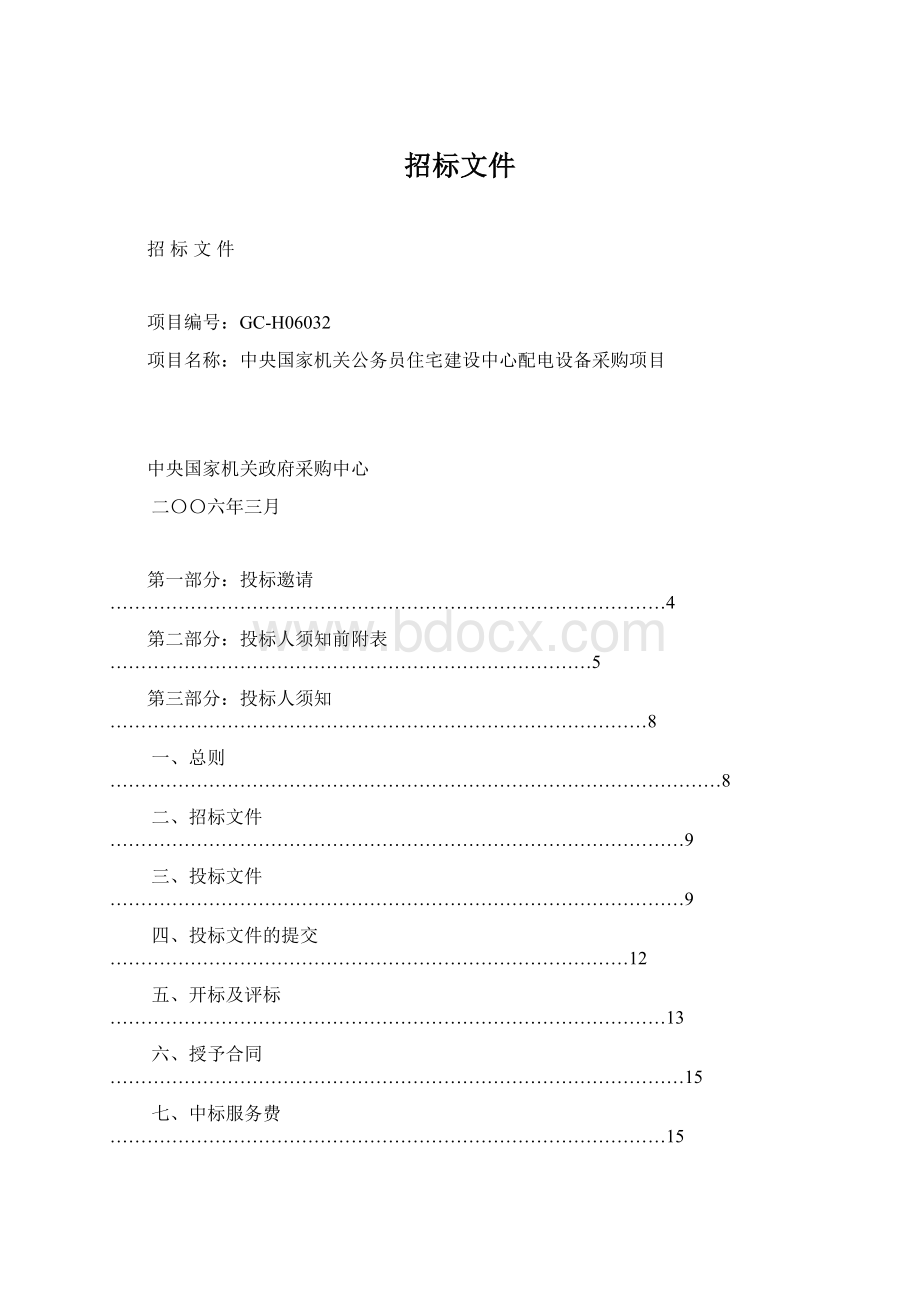 招标文件Word格式文档下载.docx_第1页