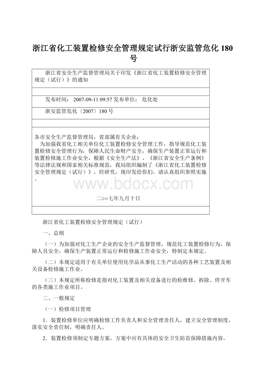 浙江省化工装置检修安全管理规定试行浙安监管危化180号.docx_第1页