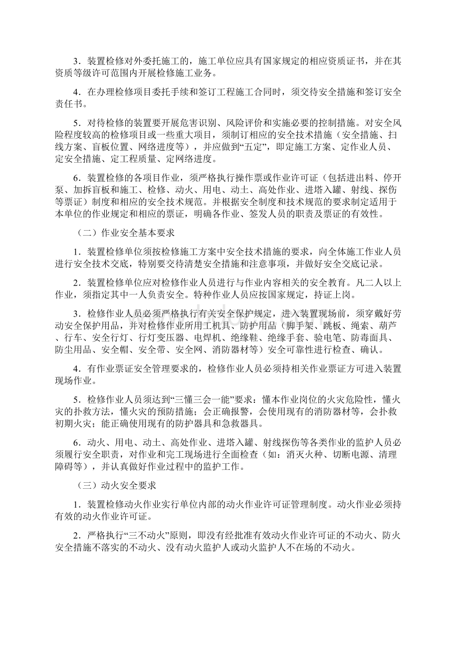 浙江省化工装置检修安全管理规定试行浙安监管危化180号.docx_第2页