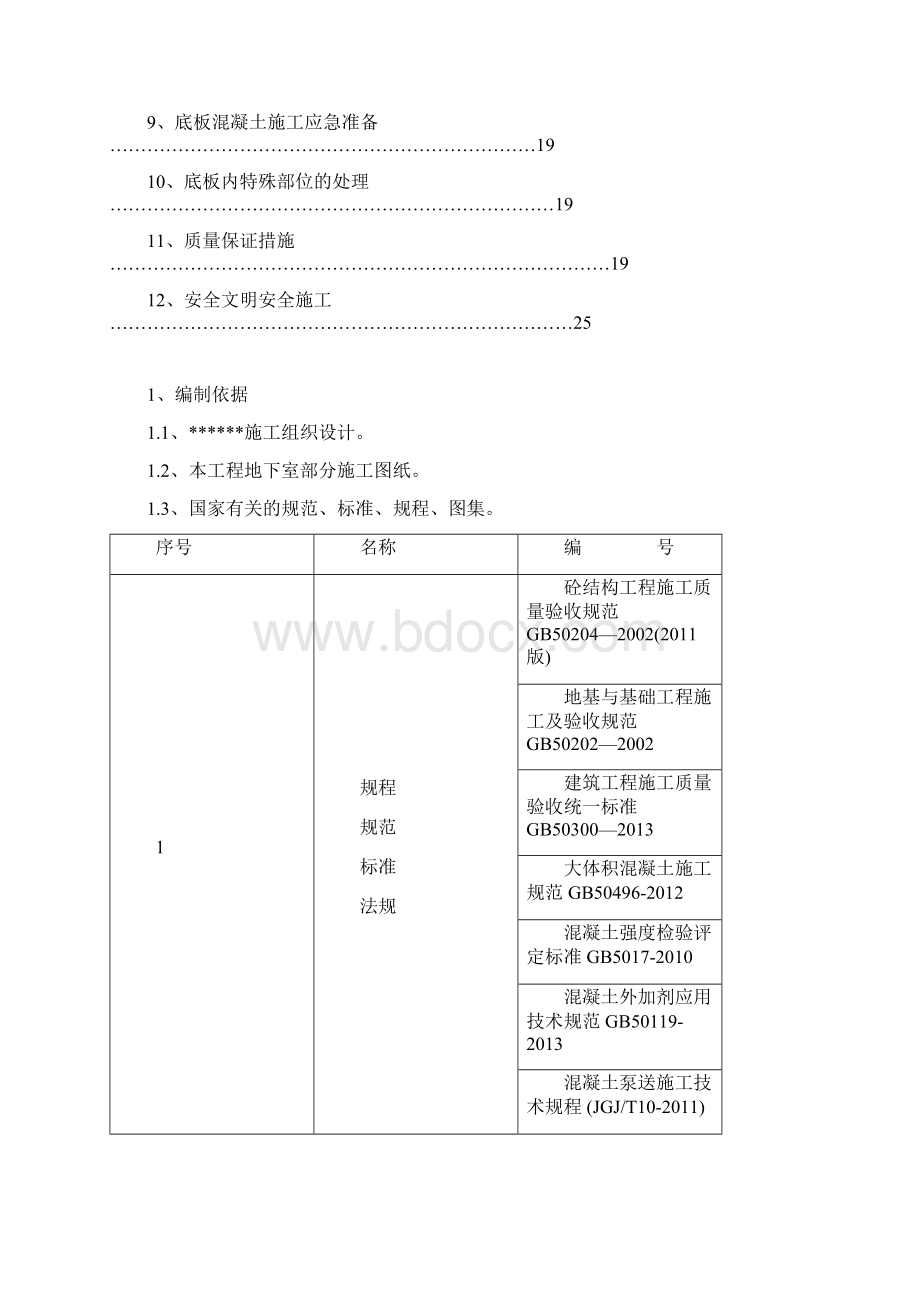 筏板大体积混凝土施工方案Word文档下载推荐.docx_第3页