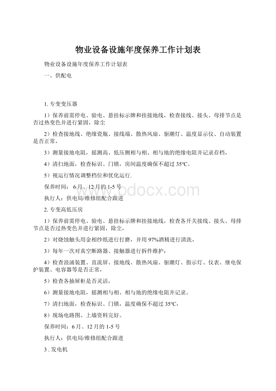 物业设备设施年度保养工作计划表.docx_第1页