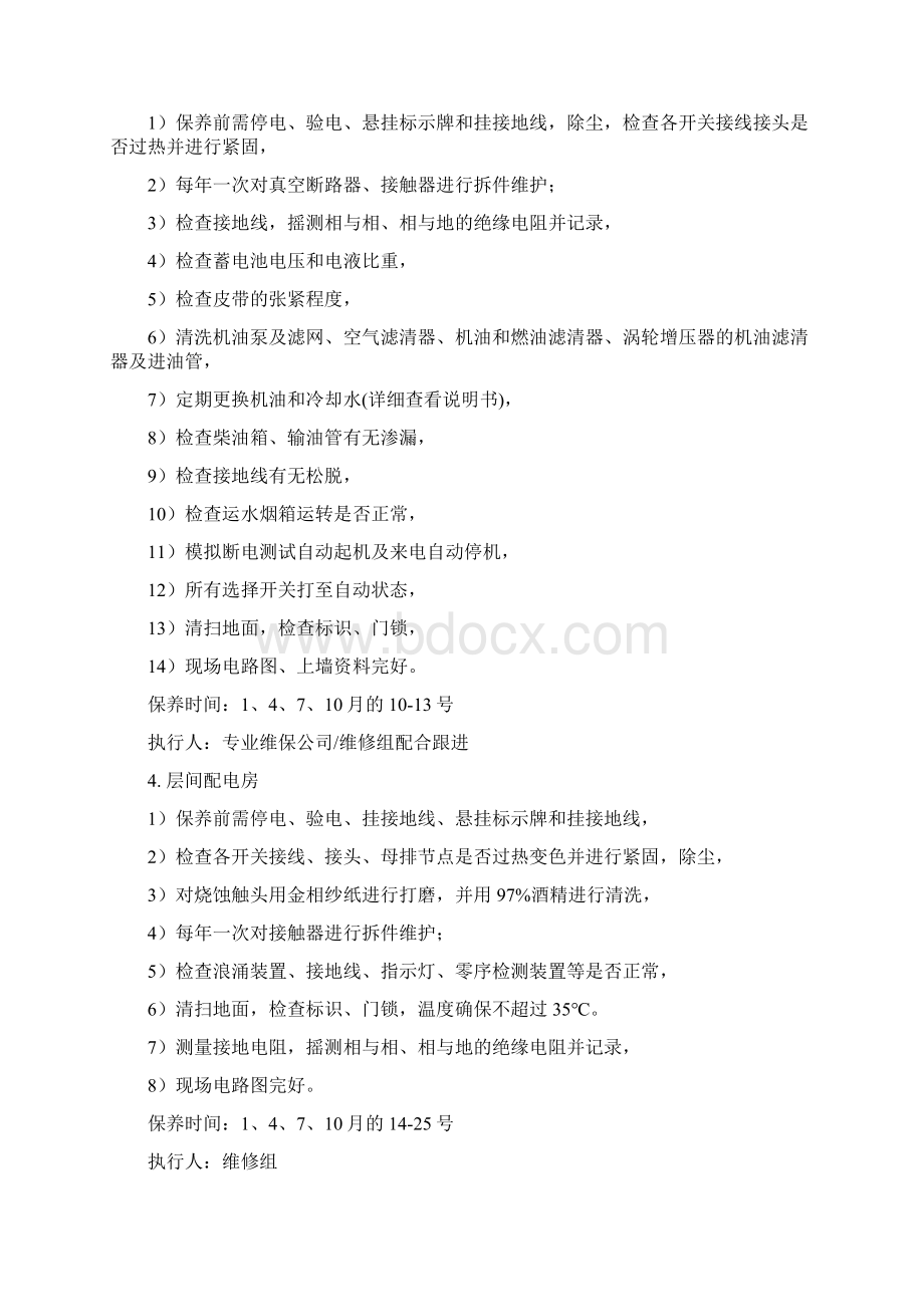 物业设备设施年度保养工作计划表.docx_第2页