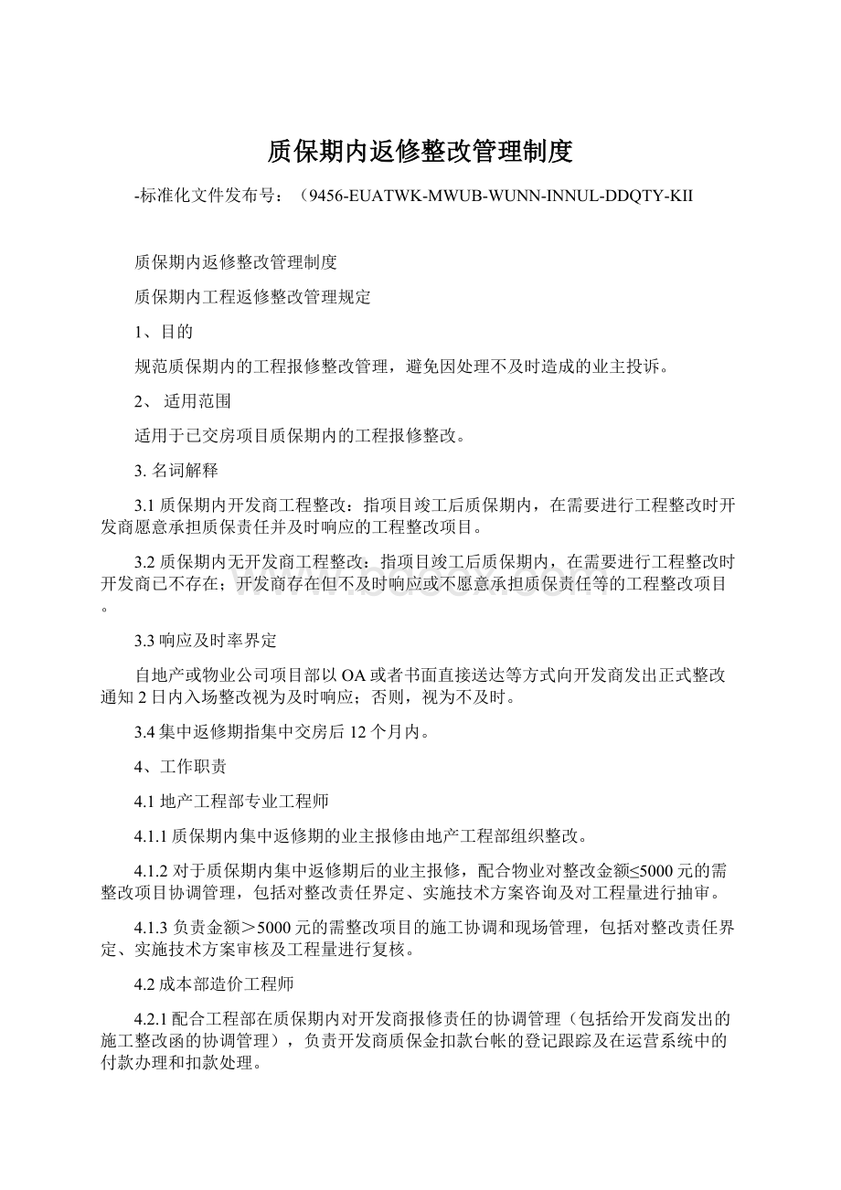 质保期内返修整改管理制度Word格式.docx