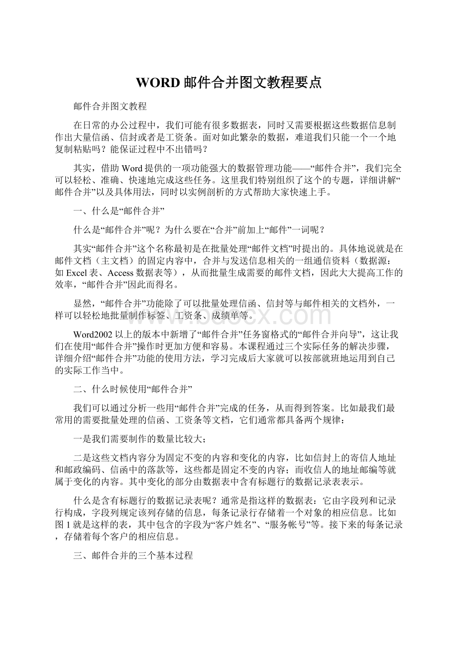 WORD邮件合并图文教程要点.docx