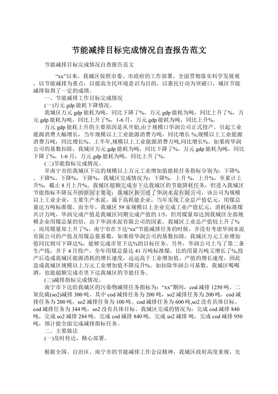 节能减排目标完成情况自查报告范文.docx