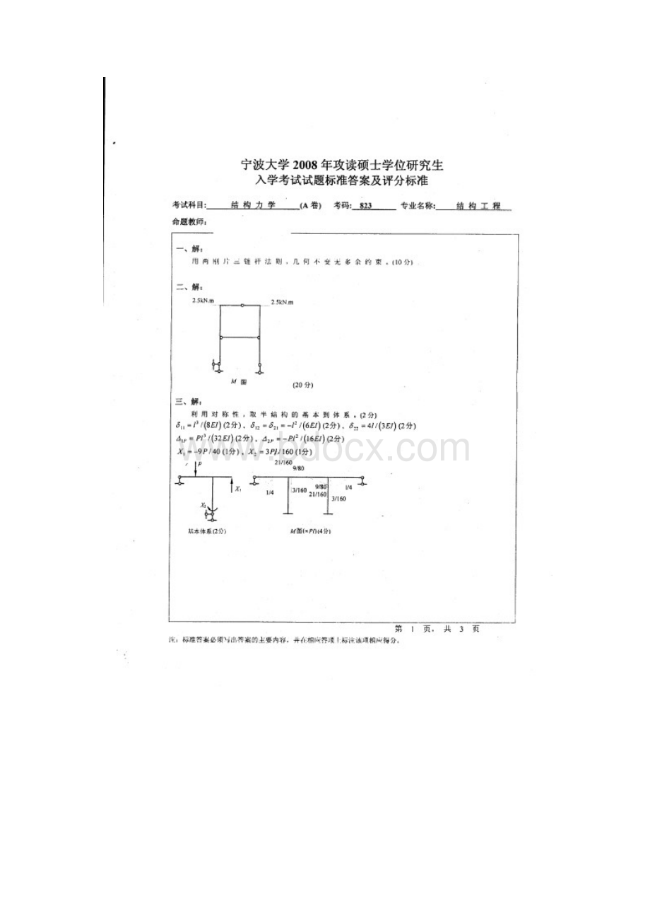 宁波大学结构力学+答案 +答案年考研专业课初试真题.docx_第3页