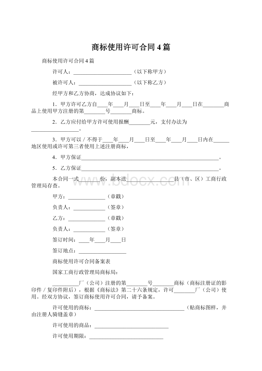 商标使用许可合同4篇Word文件下载.docx_第1页