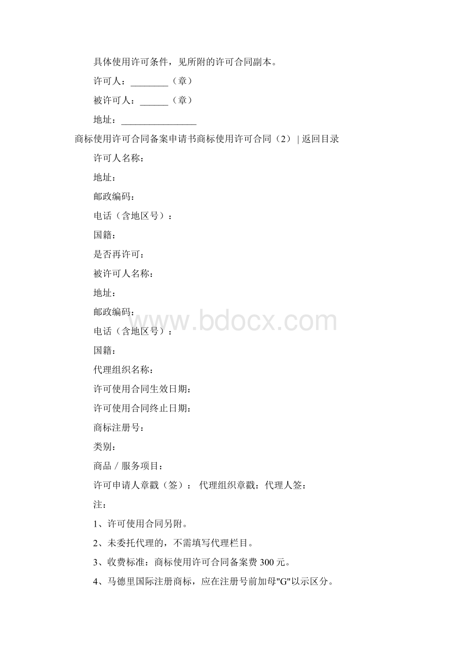 商标使用许可合同4篇Word文件下载.docx_第2页