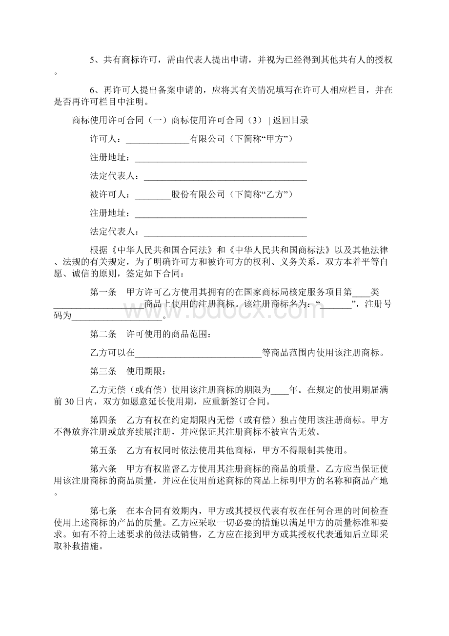 商标使用许可合同4篇Word文件下载.docx_第3页