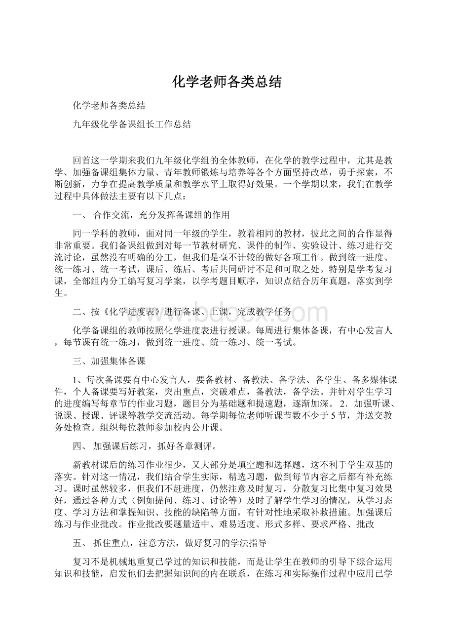 化学老师各类总结Word文档格式.docx