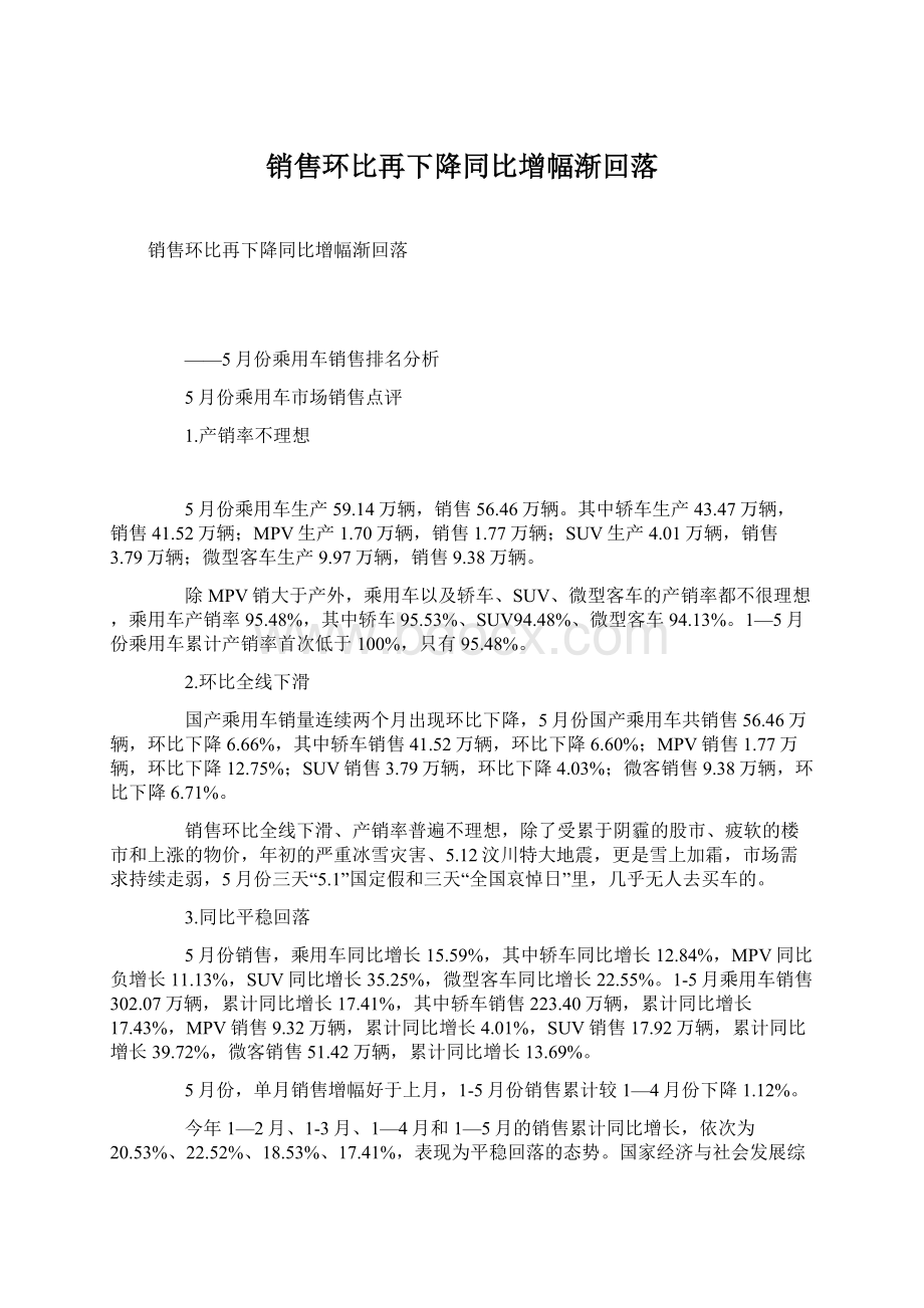 销售环比再下降同比增幅渐回落Word文件下载.docx