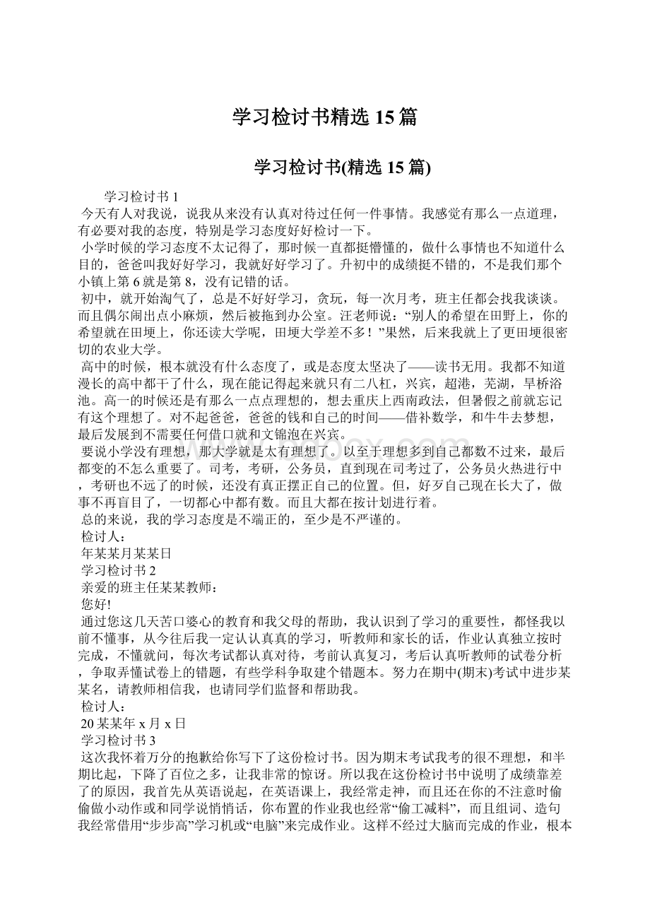 学习检讨书精选15篇文档格式.docx