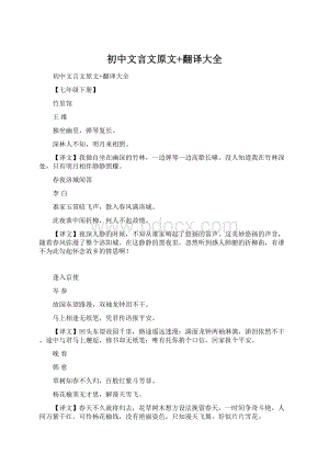 初中文言文原文+翻译大全Word格式文档下载.docx