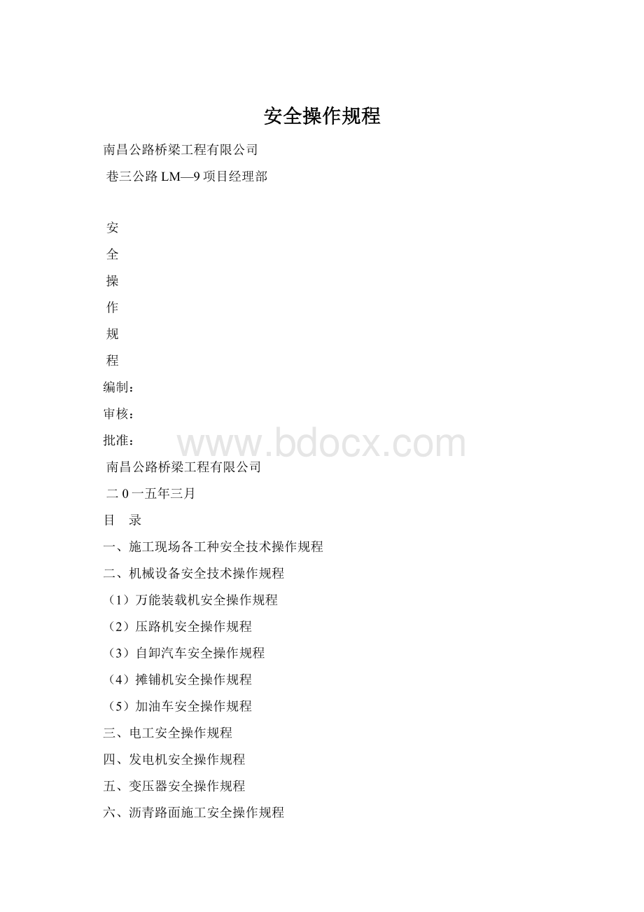 安全操作规程Word文档格式.docx