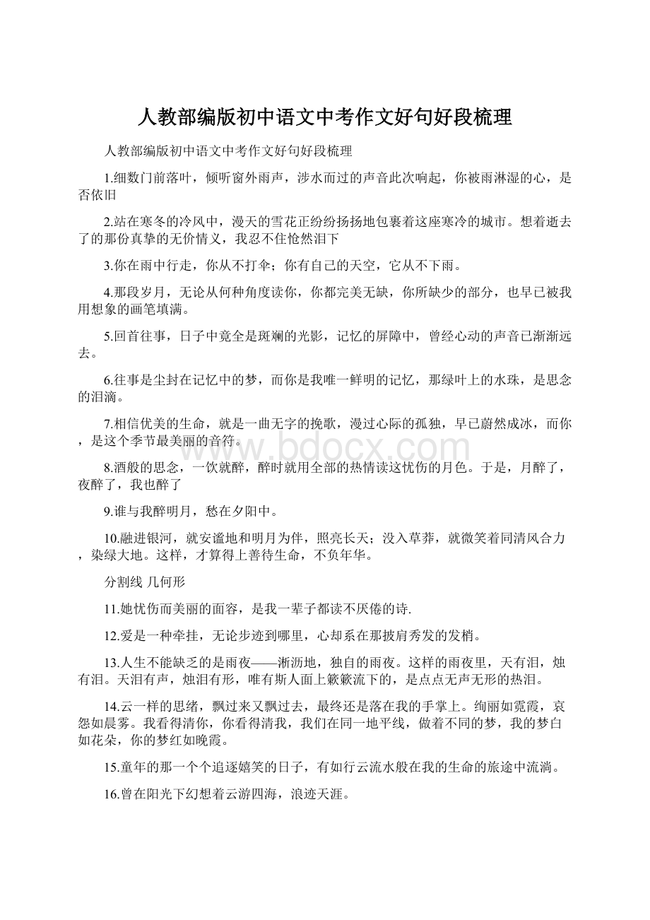 人教部编版初中语文中考作文好句好段梳理.docx