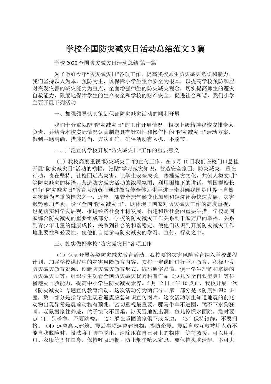 学校全国防灾减灾日活动总结范文3篇Word格式文档下载.docx