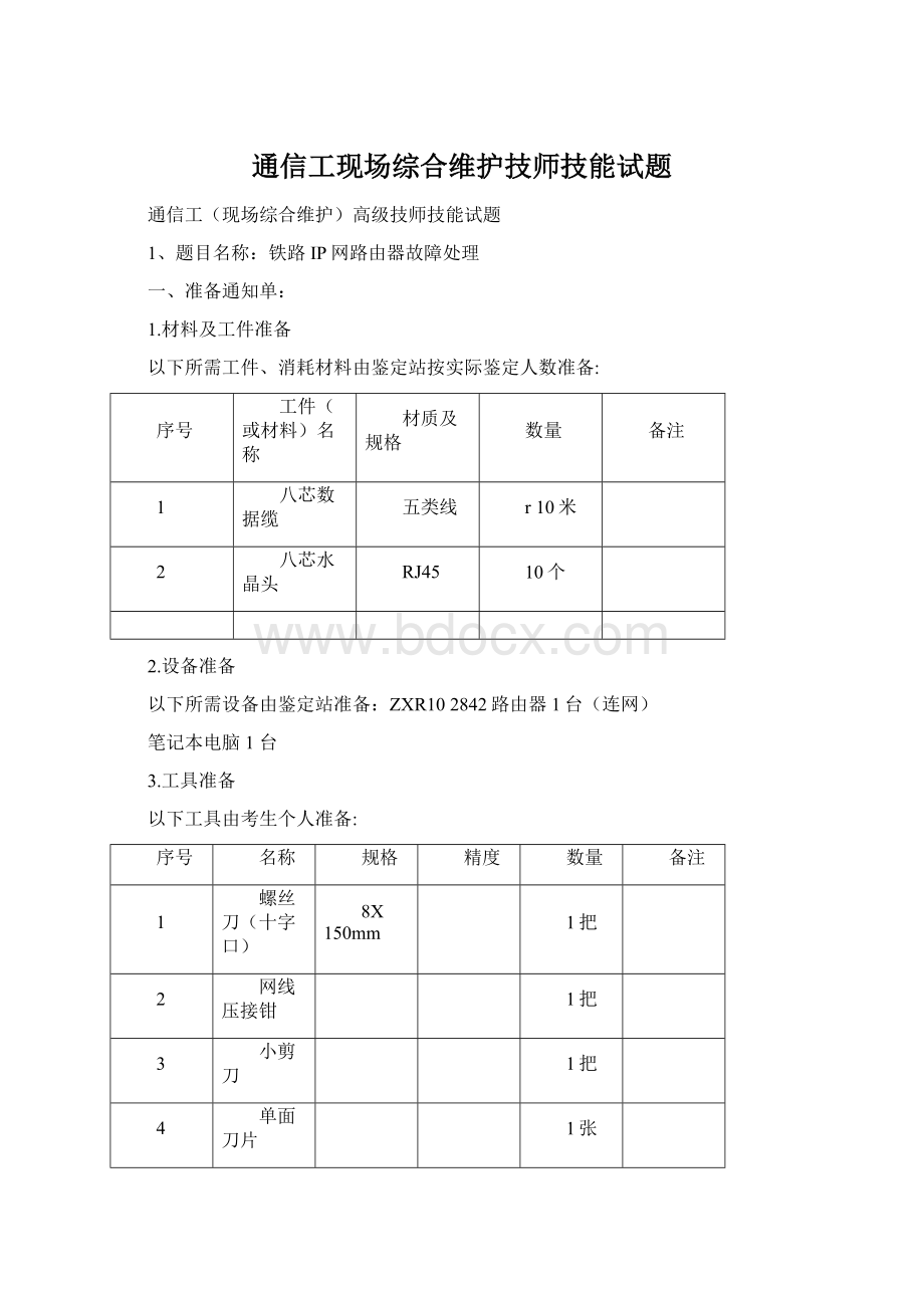 通信工现场综合维护技师技能试题.docx_第1页