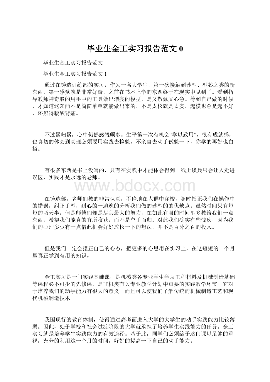 毕业生金工实习报告范文0.docx_第1页