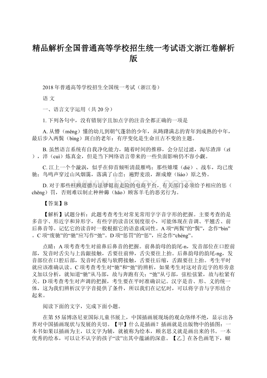 精品解析全国普通高等学校招生统一考试语文浙江卷解析版.docx_第1页