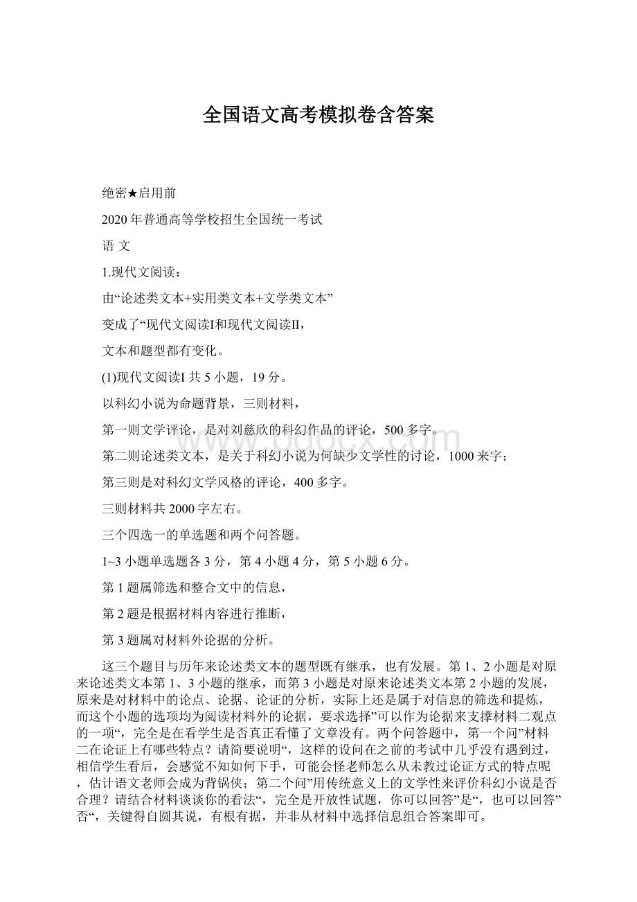 全国语文高考模拟卷含答案文档格式.docx_第1页