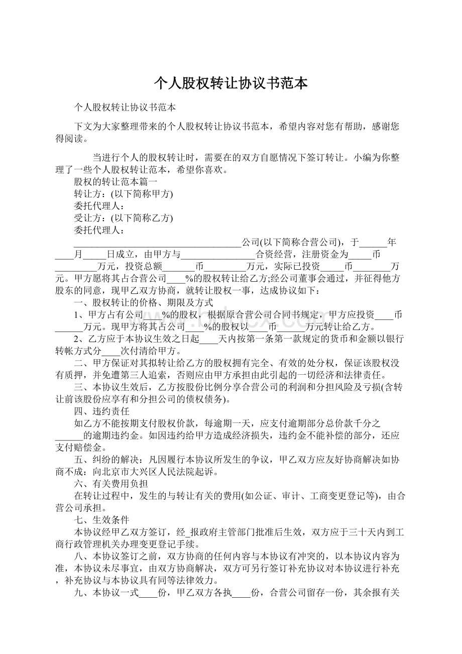 个人股权转让协议书范本.docx_第1页