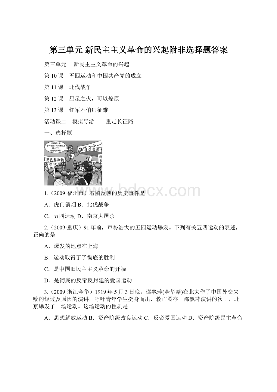 第三单元 新民主主义革命的兴起附非选择题答案Word文件下载.docx_第1页