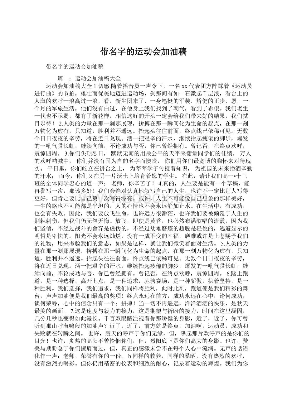 带名字的运动会加油稿Word格式.docx_第1页