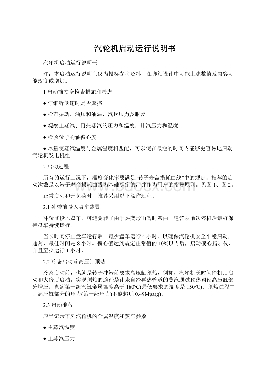 汽轮机启动运行说明书Word文档下载推荐.docx