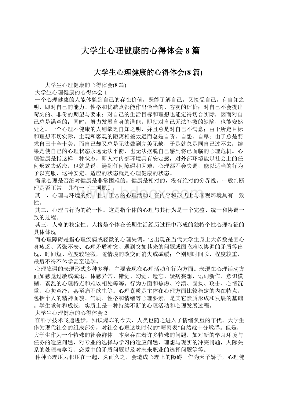 大学生心理健康的心得体会8篇文档格式.docx_第1页