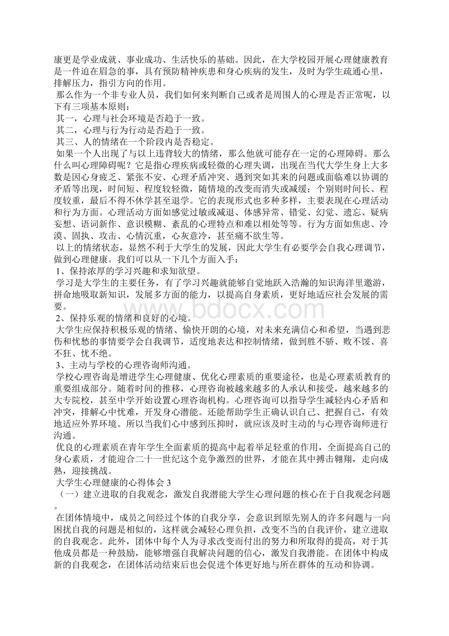 大学生心理健康的心得体会8篇文档格式.docx_第2页