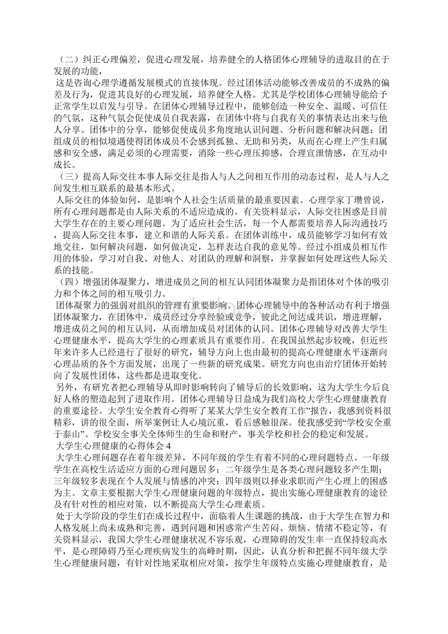 大学生心理健康的心得体会8篇文档格式.docx_第3页