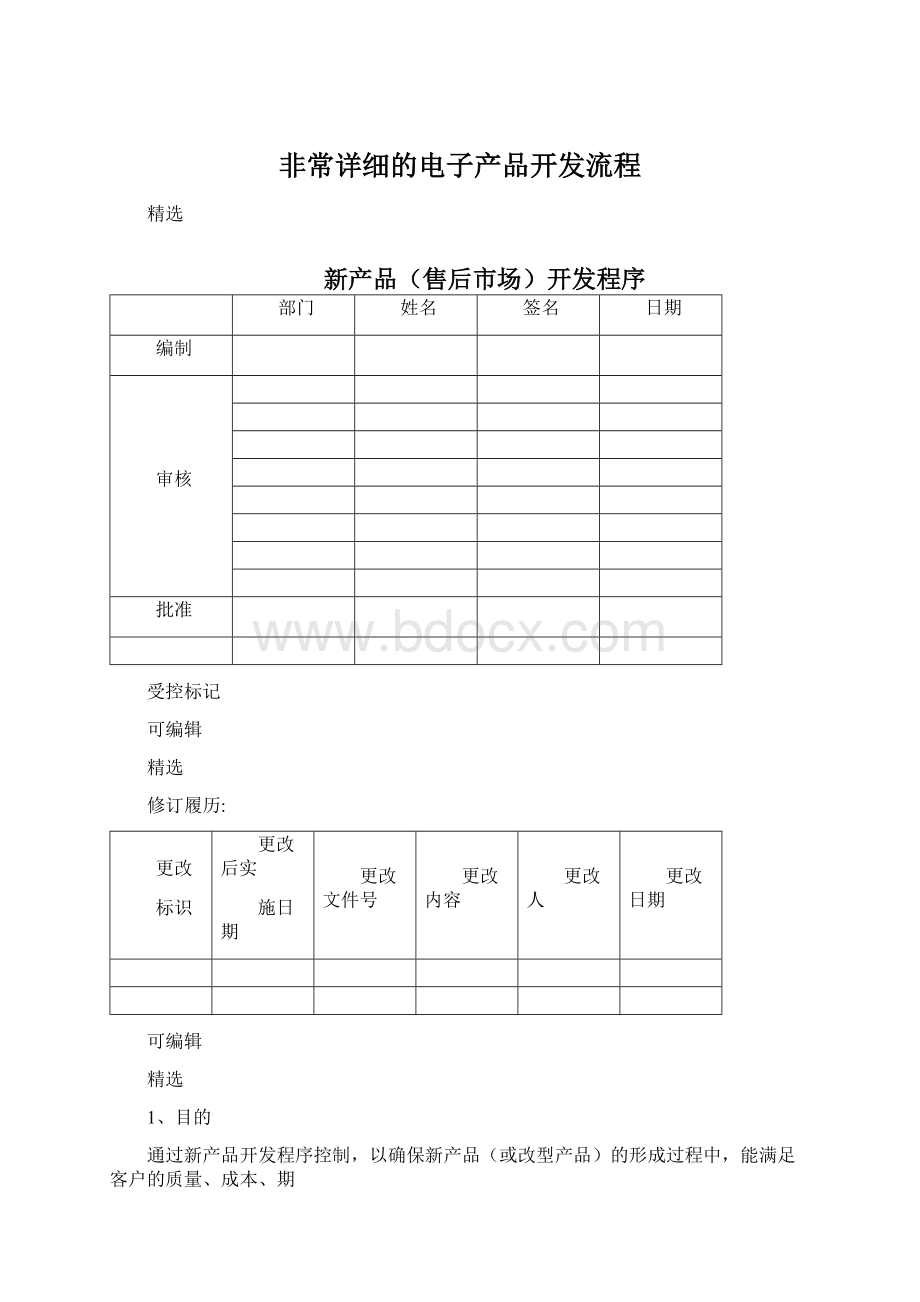 非常详细的电子产品开发流程.docx_第1页