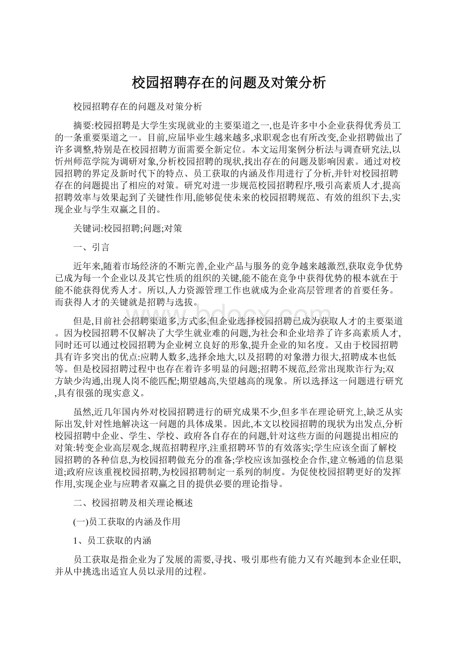 校园招聘存在的问题及对策分析.docx