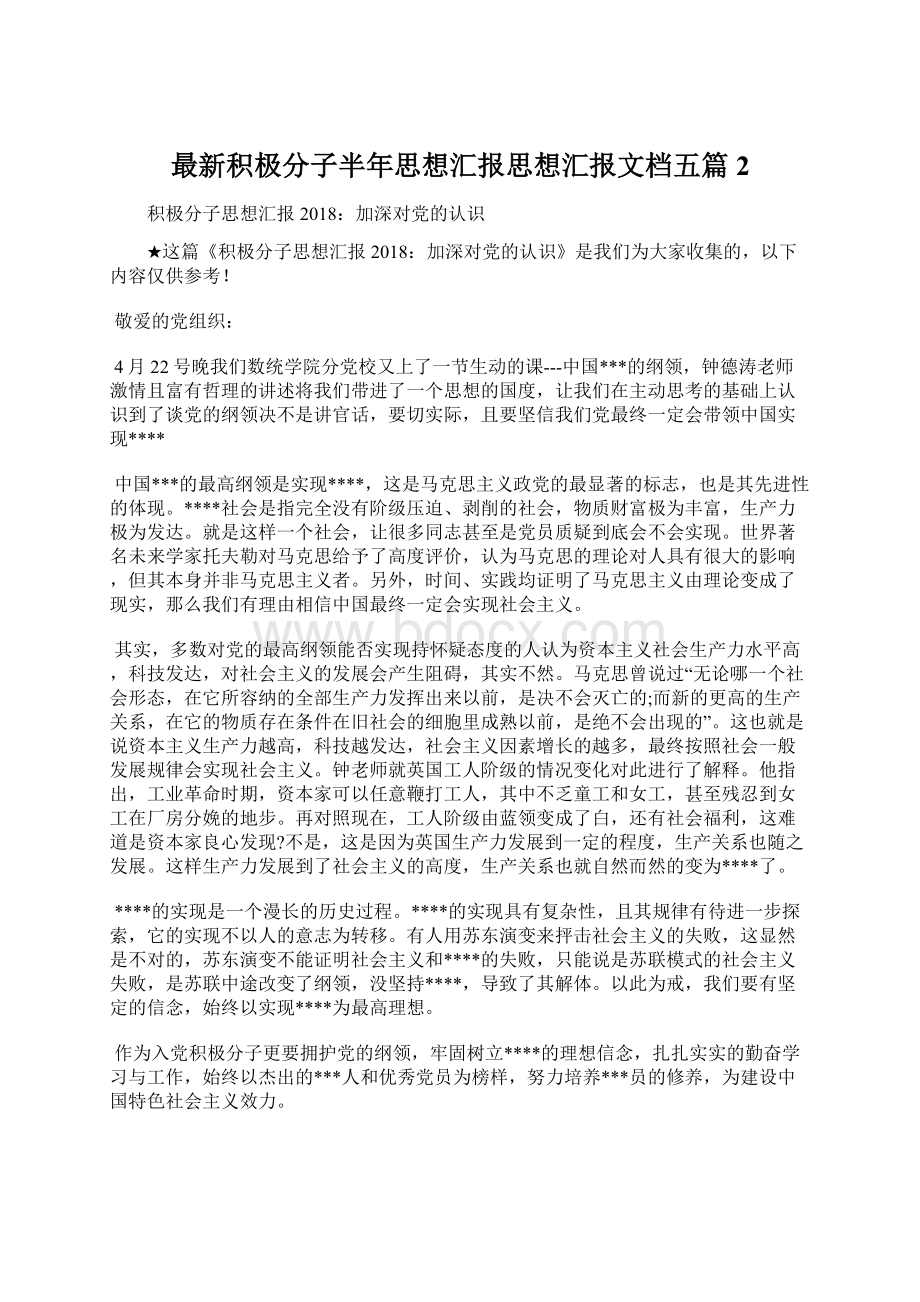 最新积极分子半年思想汇报思想汇报文档五篇 2Word下载.docx