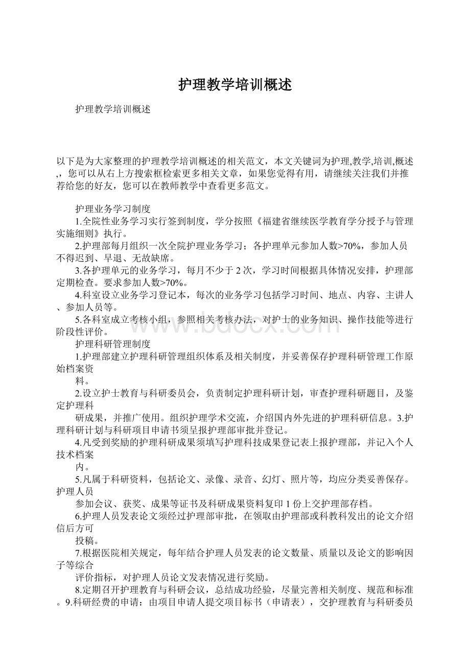 护理教学培训概述Word下载.docx