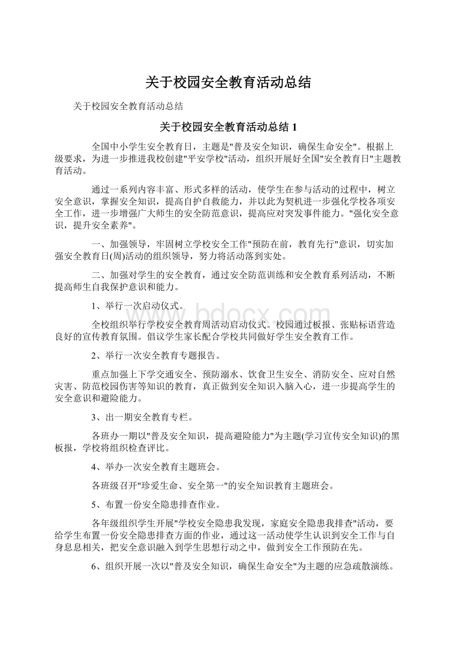 关于校园安全教育活动总结Word文档格式.docx