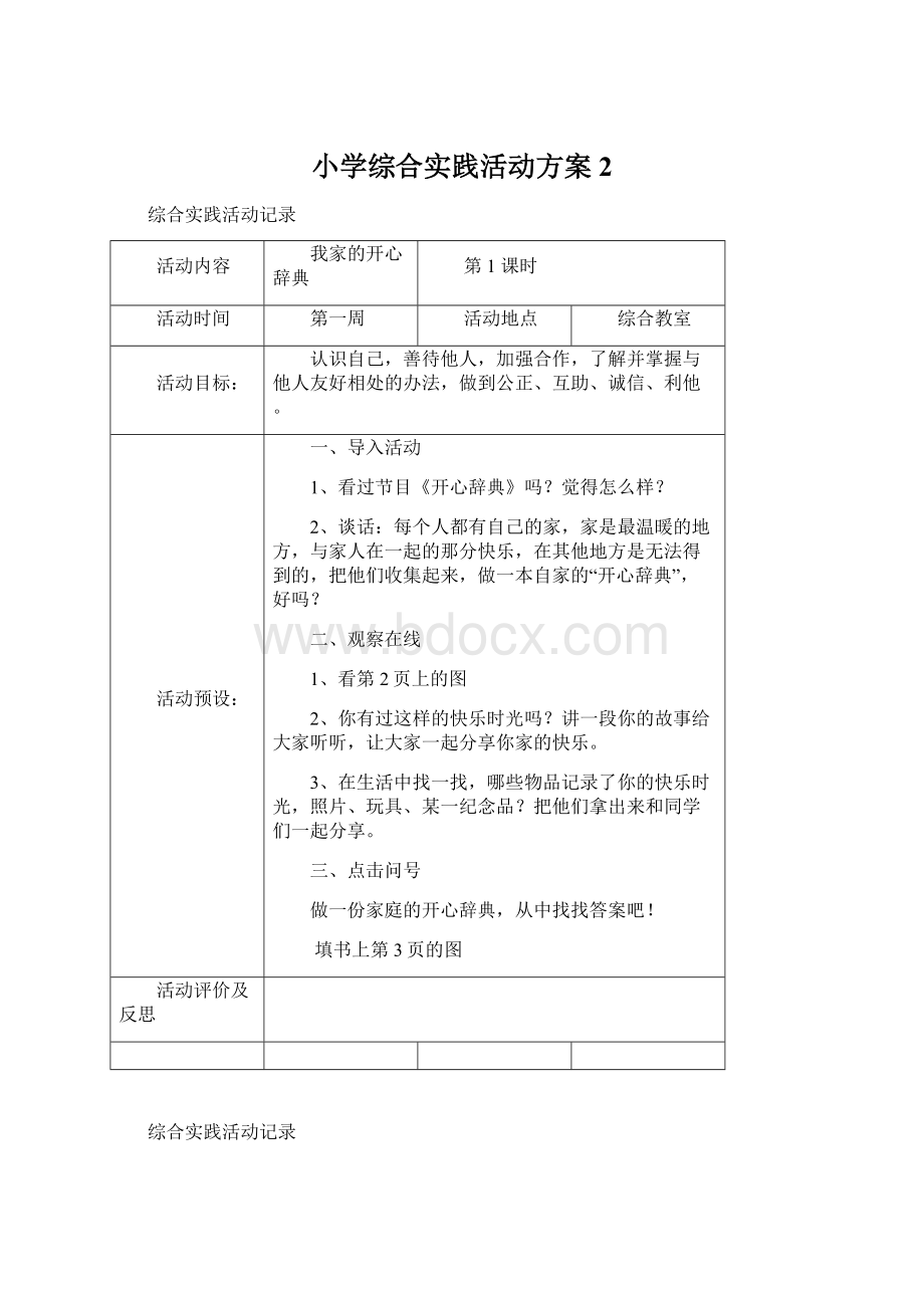 小学综合实践活动方案2.docx