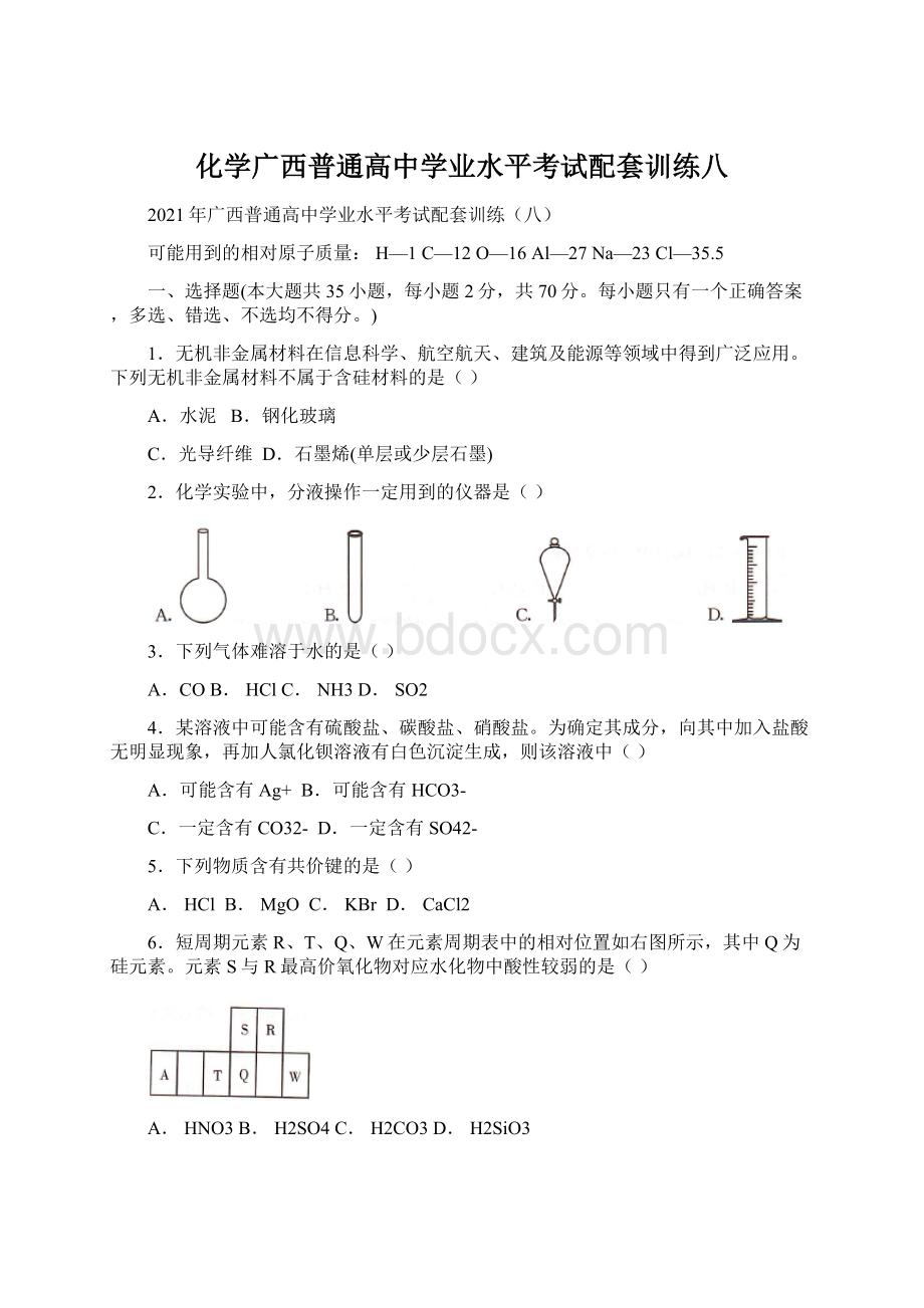 化学广西普通高中学业水平考试配套训练八Word格式文档下载.docx