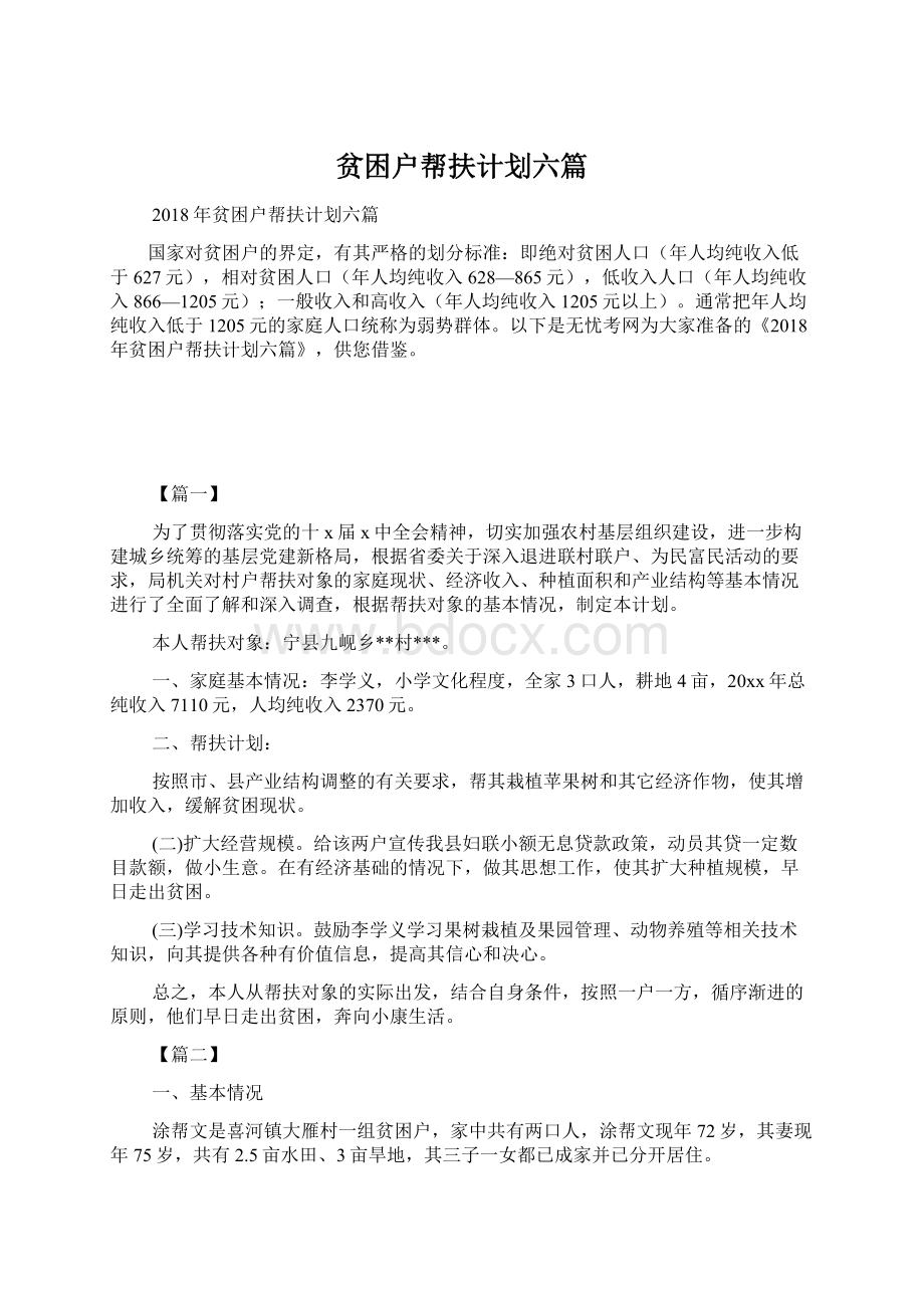 贫困户帮扶计划六篇Word下载.docx_第1页