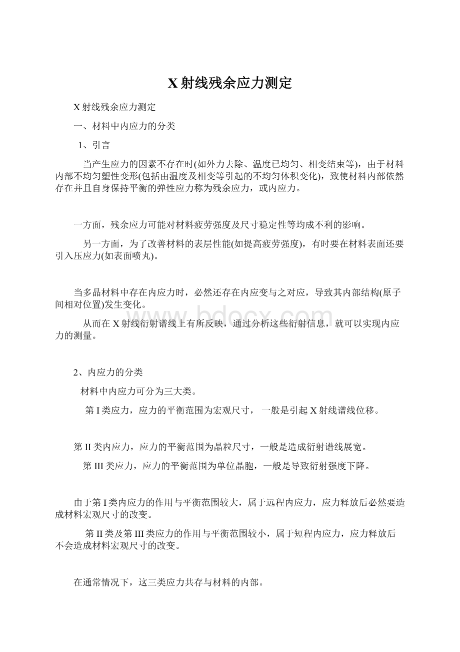 X射线残余应力测定Word格式文档下载.docx_第1页