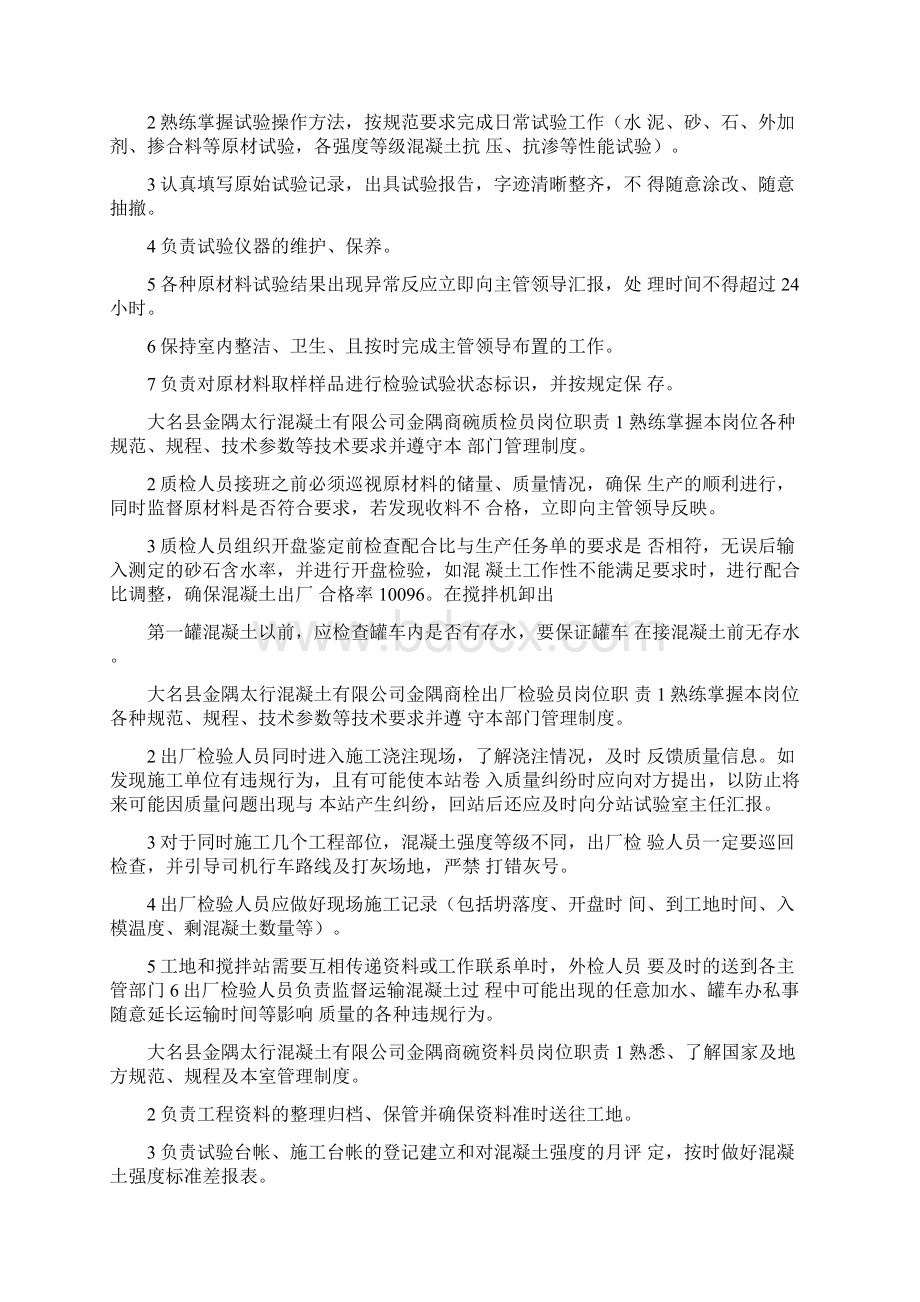 混凝土搅拌站岗位职责管理制度共16篇.docx_第2页