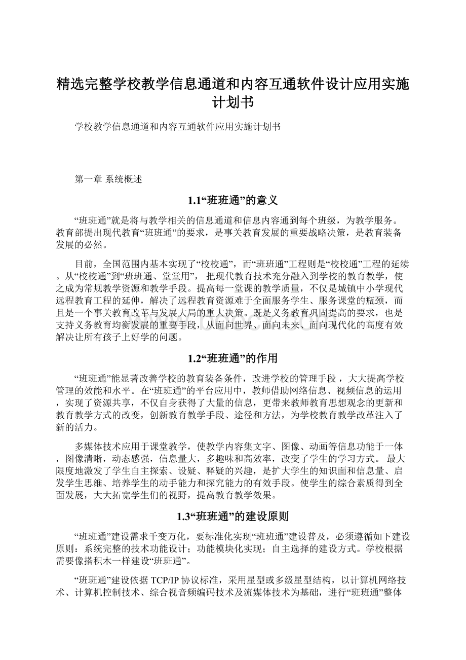 精选完整学校教学信息通道和内容互通软件设计应用实施计划书.docx_第1页