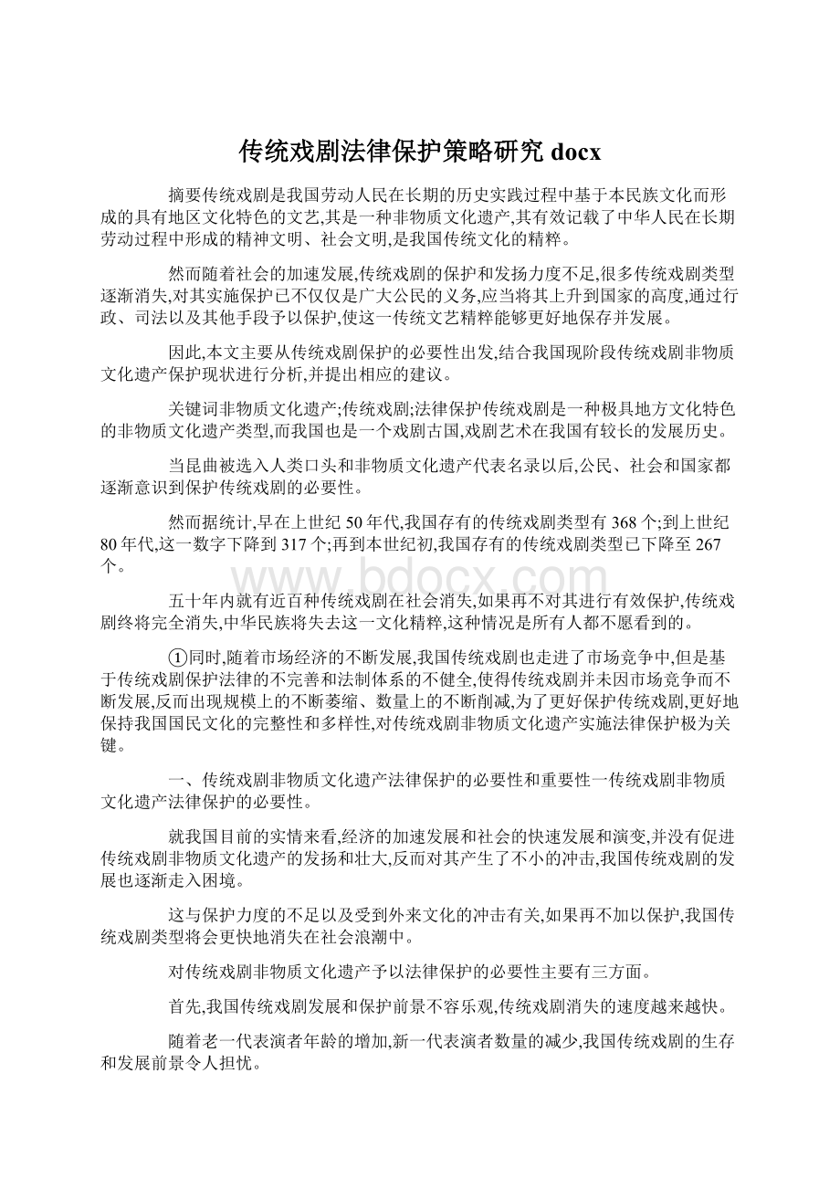 传统戏剧法律保护策略研究docxWord文档格式.docx_第1页