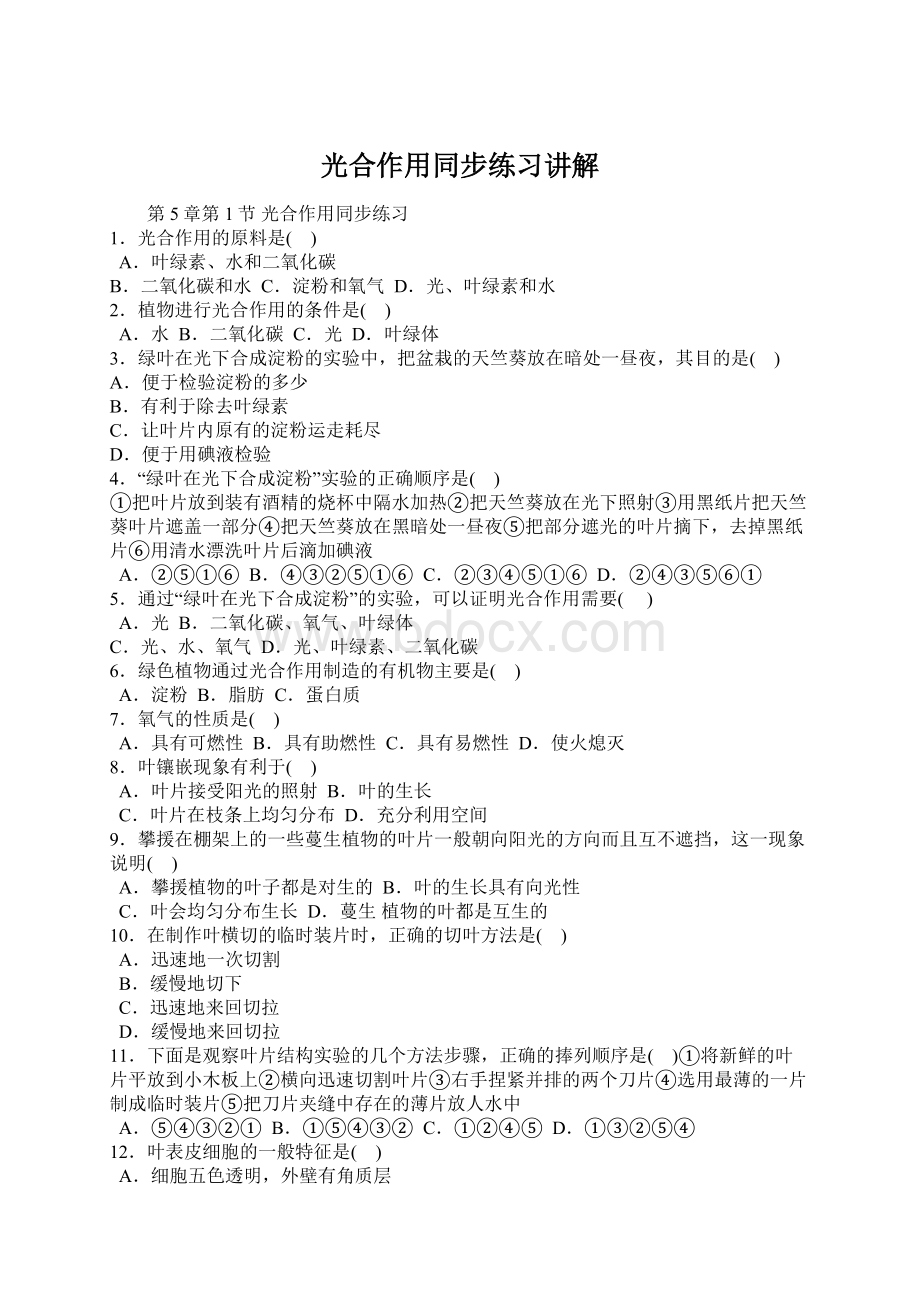 光合作用同步练习讲解.docx_第1页